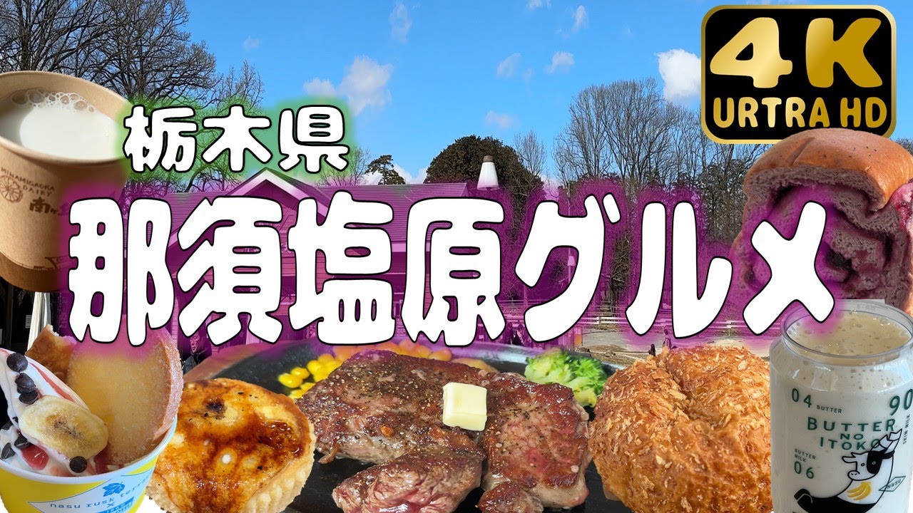 【栃木県】那須塩原で自然もグルメも満喫！