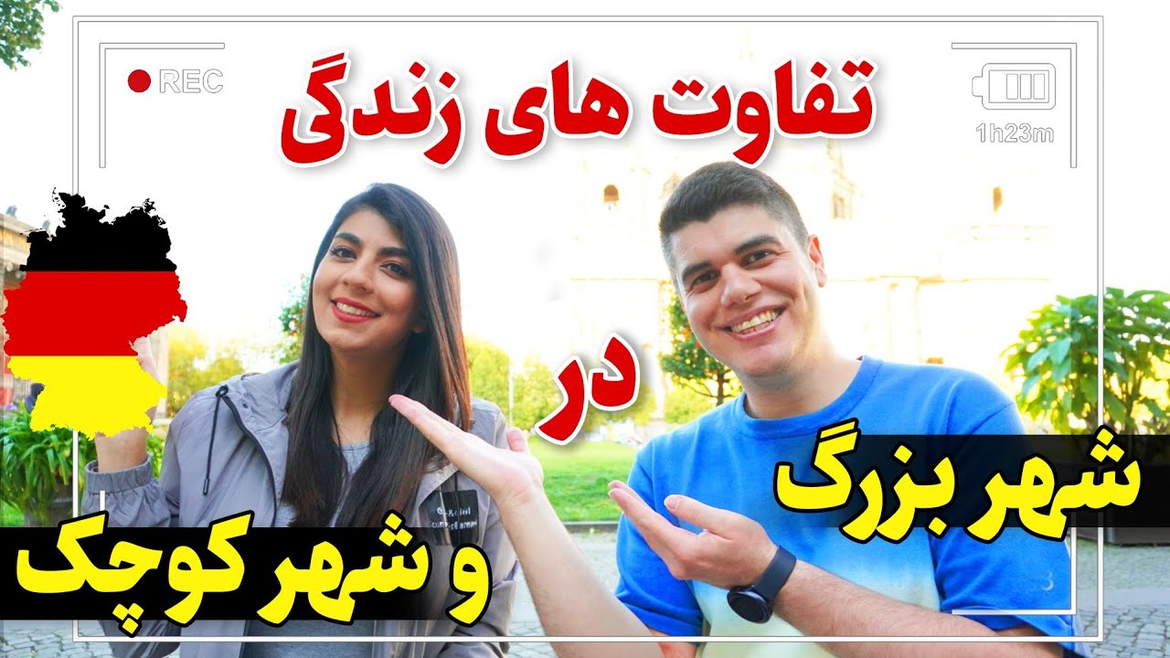 شهر بزرگ آلمان زندگی کنیم یا بریم شهر کوچیک