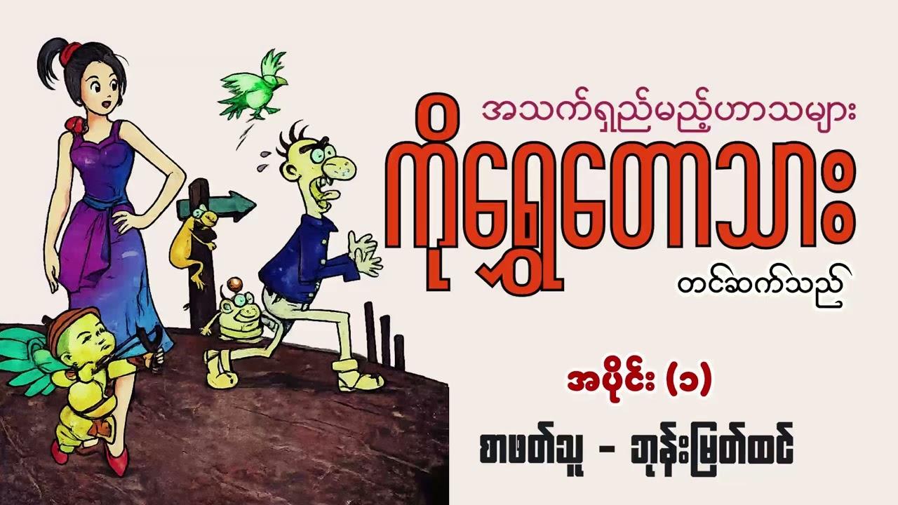 အသက်ရှည်မည့်ဟာသများစုစည်းမှု | အပိုင်း (၁) | စာဖတ်သူ - ဘုန်းမြတ်ထင်