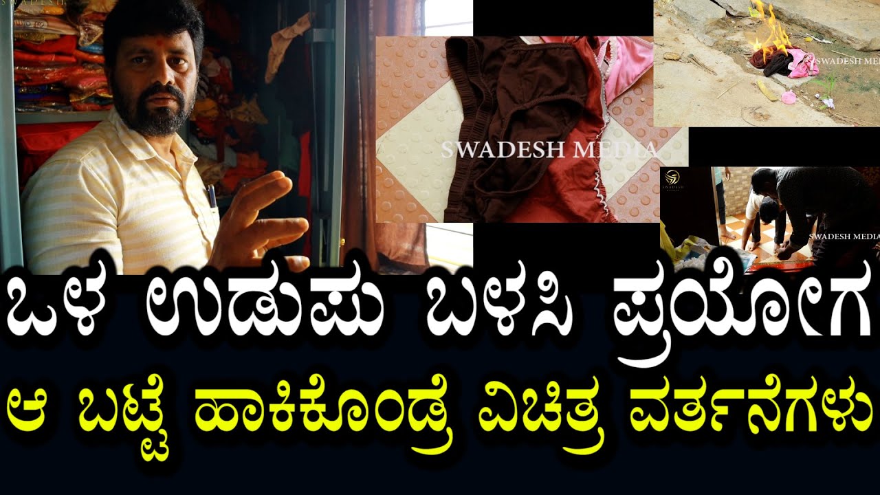 ಮಹಿಳೆಯರ ಒಳ ಉಡುಪು ಬಳಸಿ ಪ್ರಯೋಗ | ಮೈಂಡ್ ಕಂಟ್ರೋಲ್ ಇರುತ್ತಿರಲಿಲ್ಲ ಉಸಿರು ಕಟ್ಟಿದ ಅನುಭವ ಇತ್ಯಾದಿ |ಕಪ್ಪು ಪ್ರಯೋಗ