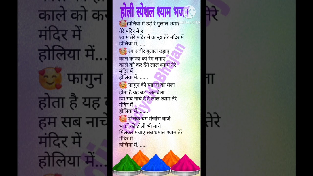 होलिया में उड़े रे गुलाल श्याम तेरे मंदिर में । होली विशेष गीत । Holi Special Song । Shyam Bhajan