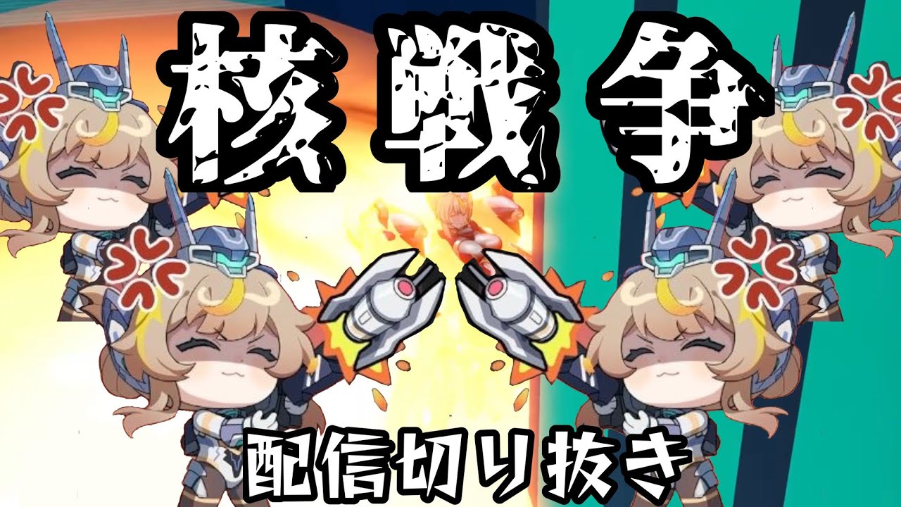 【星の翼】ベータで核ミサイル撃ちまくってたら案外皆ノリノリで乗ってきて主催者が一番ビックリして泣いちゃった話【配信切り抜き】＃星の翼＃星之翼