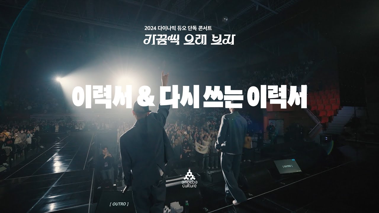 다이나믹 듀오(Dynamicduo) - '이력서' + '다시 쓰는 이력서' Live Clip | 가끔씩 오래 보자