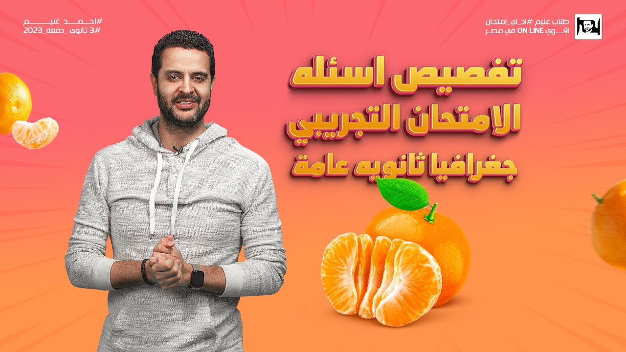تفصيص اسئله الامتحان التجريبي للصف الثالث الثانوي - آ/احمد غنيم - جغرافيا