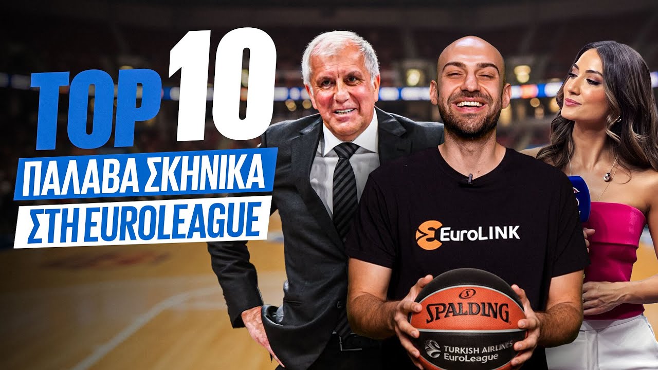 ΤΟΠ 10 - ΠΑΛΑΒΙΑΡΙΚΑ ΣΚΗΝΙΚΑ ΣΤΗΝ EUROLEAGUE