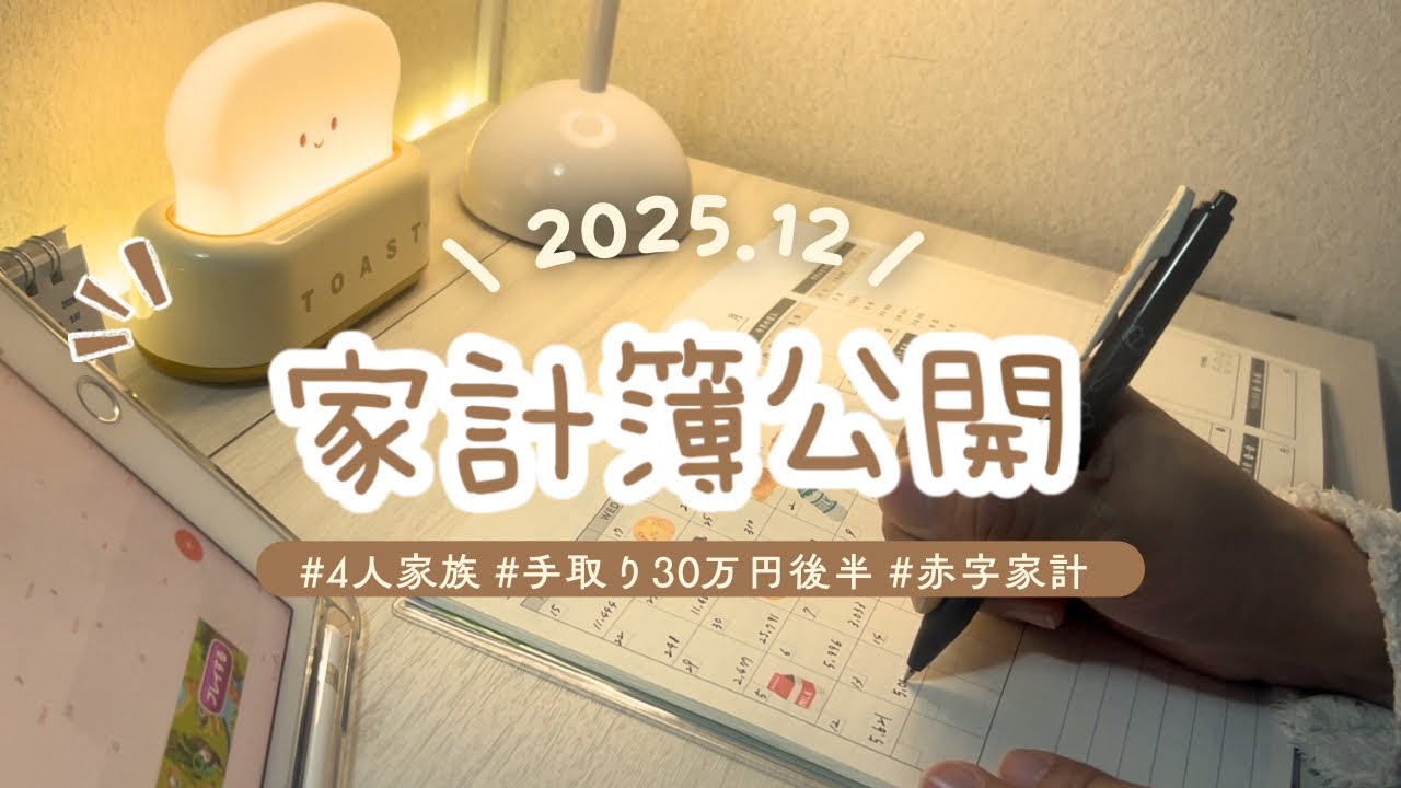 【家計簿公開】ボーナスは赤字の補填に消えていく…💸4人家族のリアルなお金事情 | 2025.12