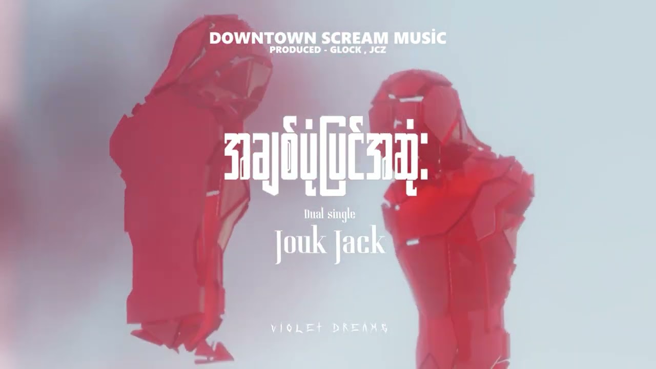 အချစ်ပုံပြင်အဆုံး- Jouk Jack -Produced By (JCZ)