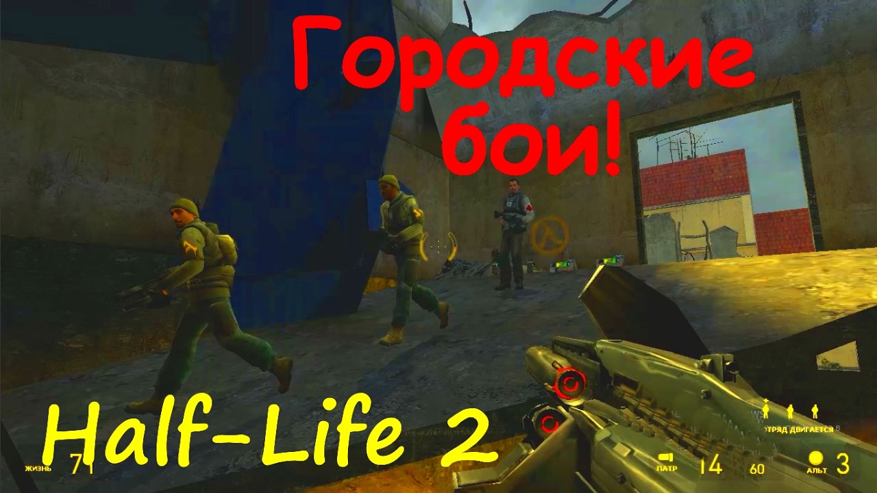 Half-Life 2 в 72 года. Штурм Сити- 17.