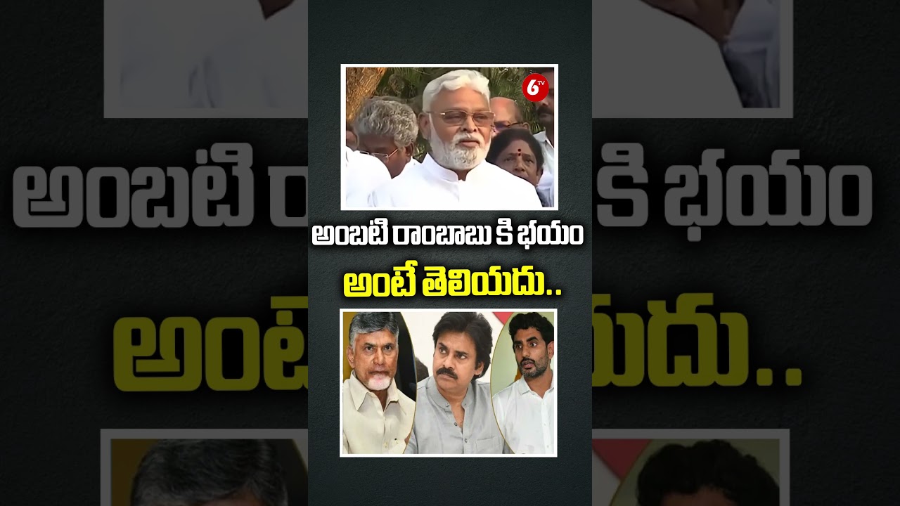 అంబటి రాంబాబు కి భయం అంటే తెలియదు.. | Ambati Rambabu Comments After Released From Jail |@6TV
