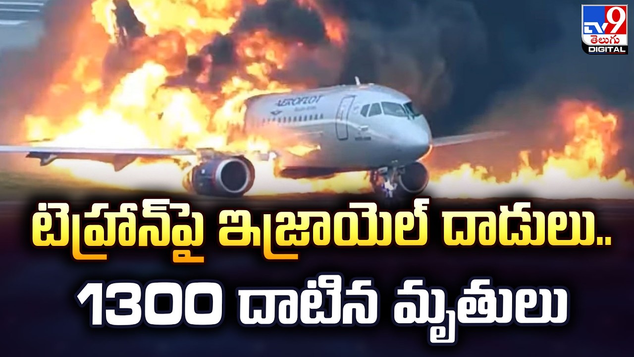 టెహ్రాన్‌పై ఇజ్రాయెల్ దాడులు.. 1300 దాటిన..-TV9