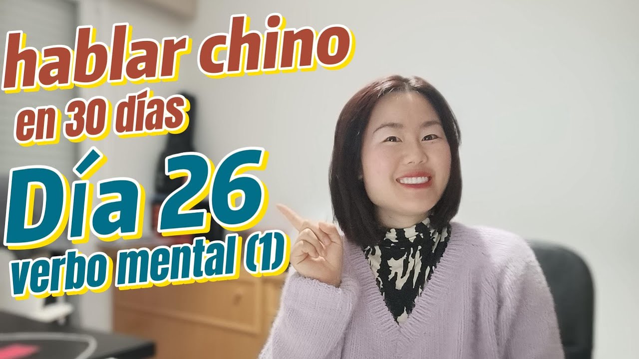 🔴Día 26 aprender chino de autonomía: los verbos mentales (1)