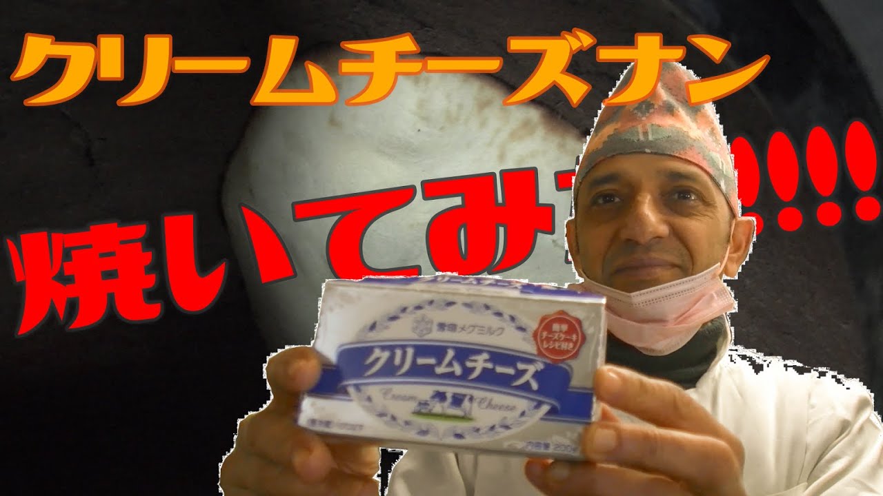 【インド料理】チャレンジ！インド料理シェフにスーパーで買ったクリームチーズでナンを焼いてもらった