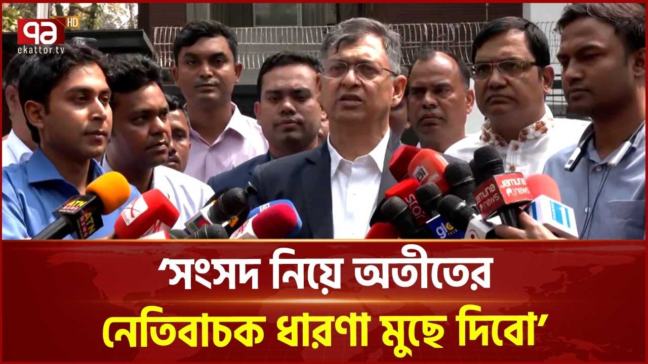 সংসদ নিয়ে অতীতের নেতিবাচক ধারণা মুছে দিবো: স্বরাষ্ট্রমন্ত্রী |Salahuddin Ahmed | Ekattor TV