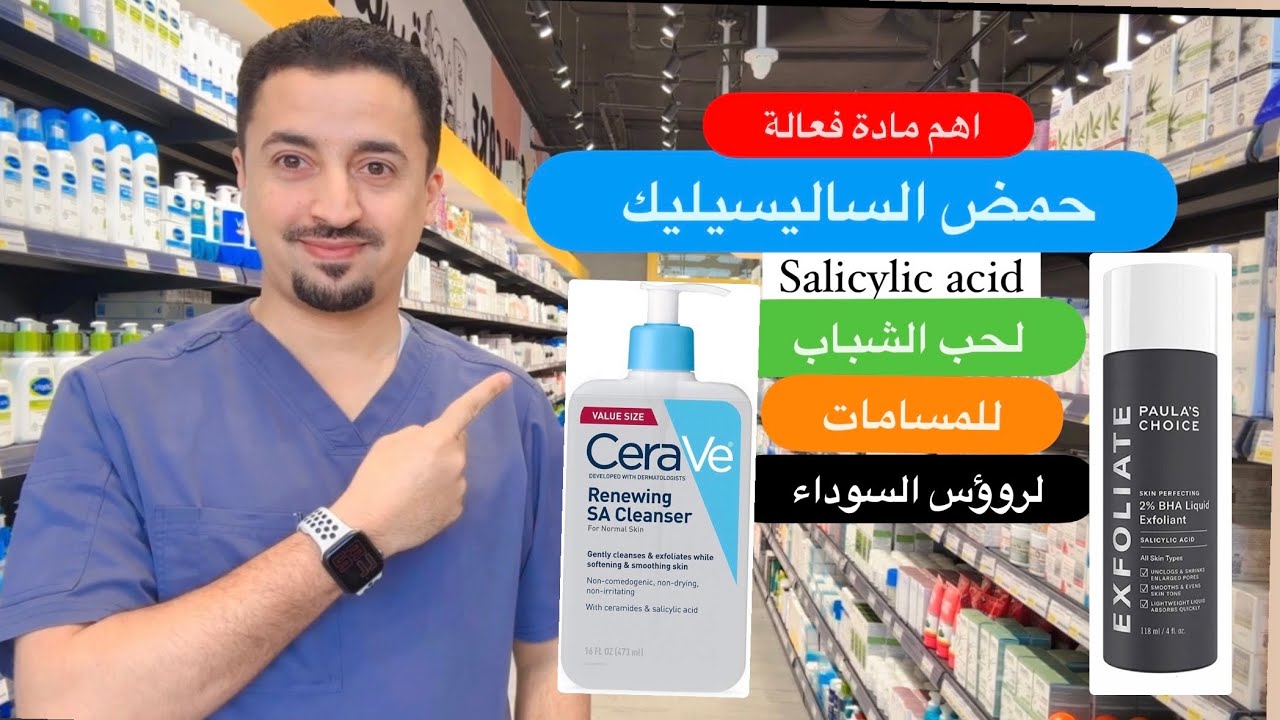 حمض الساليسيليك اسرار استخدامه للحب الشباب والمسامات و الروؤس السوداء
