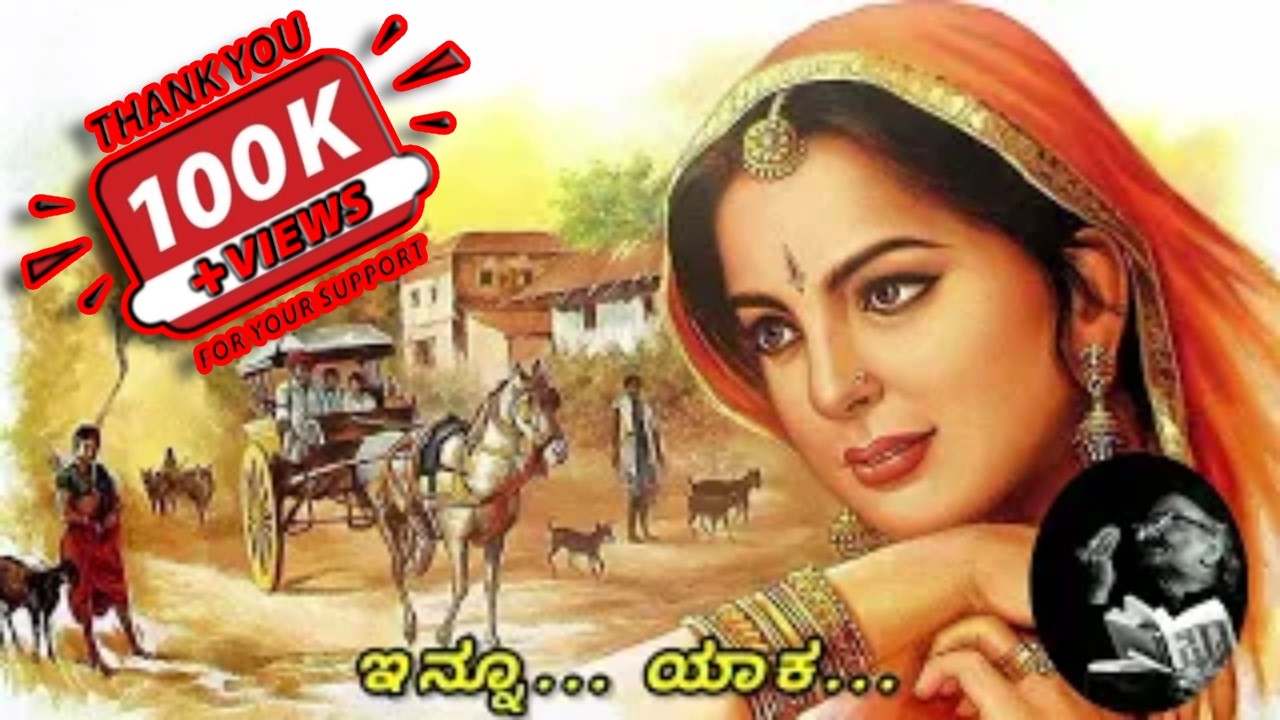 ಇನ್ನೂ ಯಾಕ ಬರಲಿಲ್ಲವ್ವಾ ಹುಬ್ಬಳ್ಳಿಯಾಂವ | Innu yaka baralillavva hubballiyava |M M Nadaf |