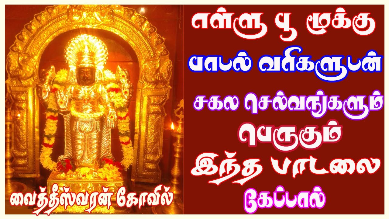 தையல் நாயகி பாமாலை | வைத்தீஸ்வரன் | Vaitheeswaran | Thaiyal nayagi paamaalai | Bombay Saradha