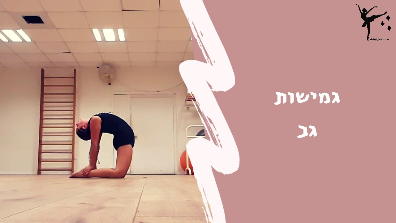 גמישות גב | מדריך | מתיחות לגב