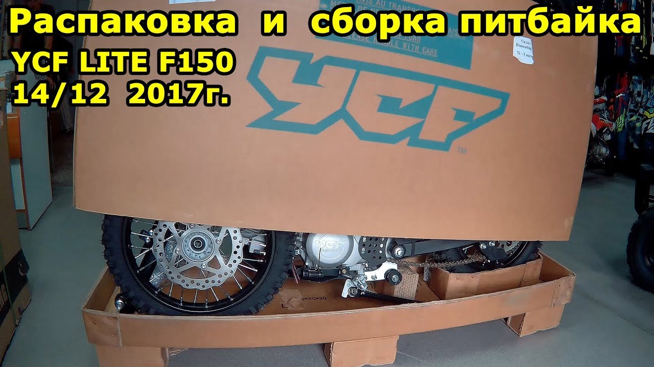 Распаковка и сборка питбайка  YCF LITE F150 14/12  2017г. Unboxing and Assembly pitbike.