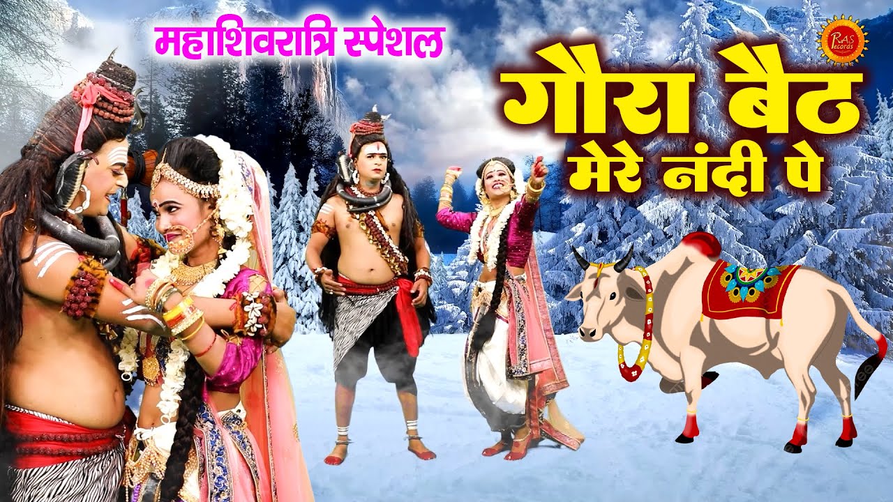 महाशिवरात्रि स्पेशल | गौरा बैठ मेरे नंदी पे | Shiv Gora Bhajan | Shivratri Bhajan |Shiv Parvati Song