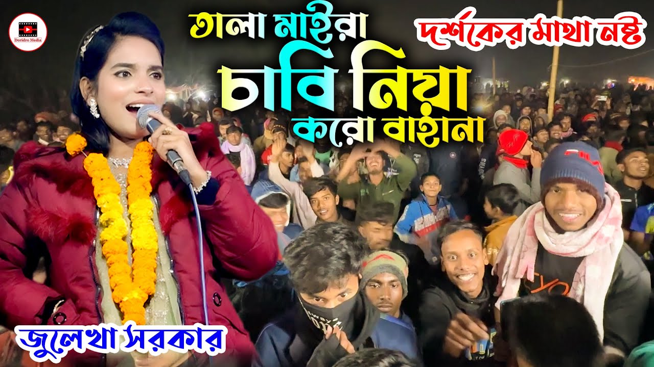 তালা মাইরা চাবি নিয়া করো বাহানা | জুলেখা সরকার | Tala Maira Chabi Niya Koro Bahana | Julekha Sorkar