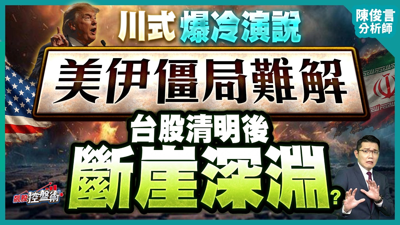 【川式爆冷演說 美伊僵局難解？台股清明後斷崖深淵？】飆股控盤術 陳俊言分析師 2026.04.02
