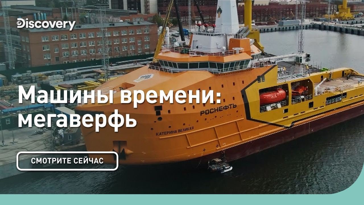 Мегаверфь | Машины времени | Discovery