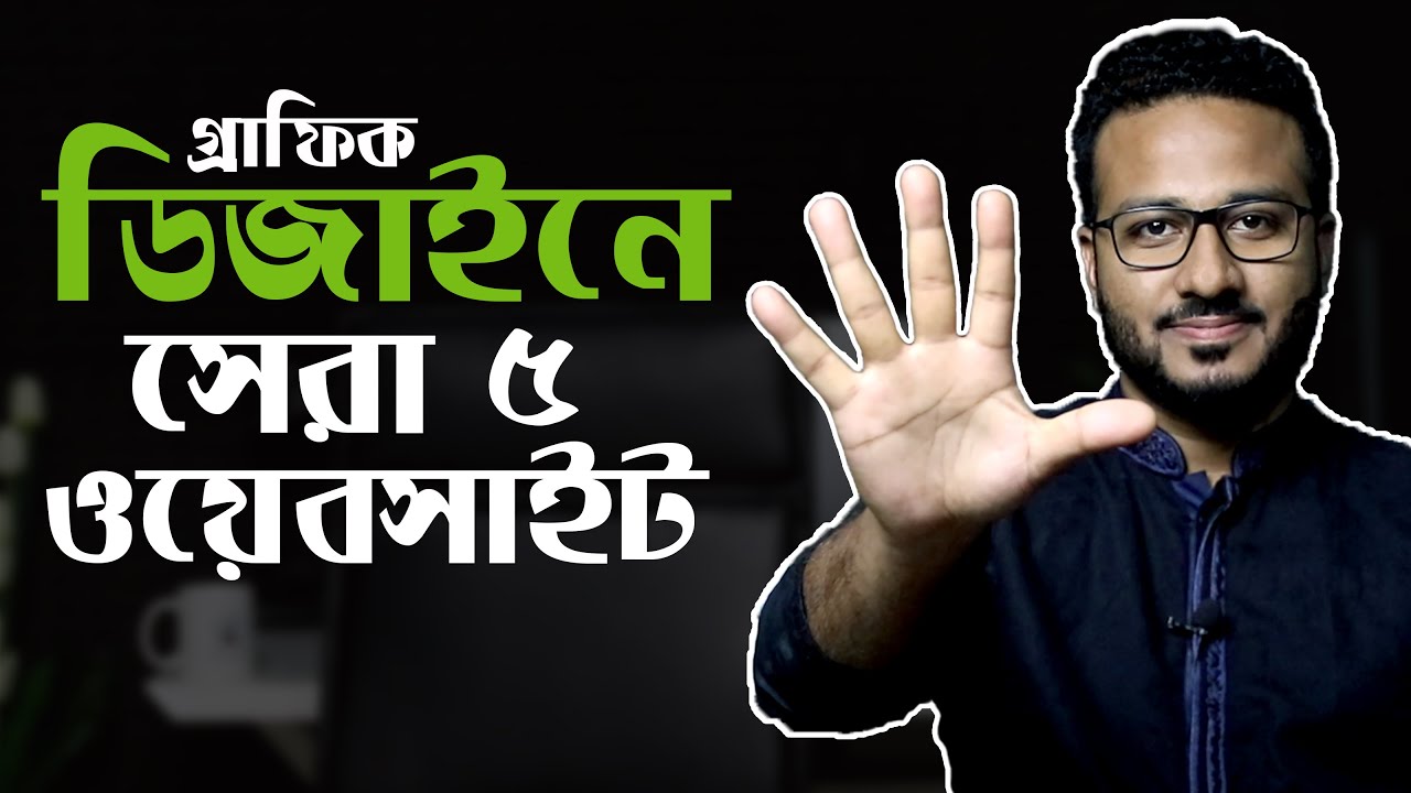 গ্রাফিক ডিজাইনারদের জন্য সেরা ৫ টি ওয়েবসাইট | Top 5 Website for Designers