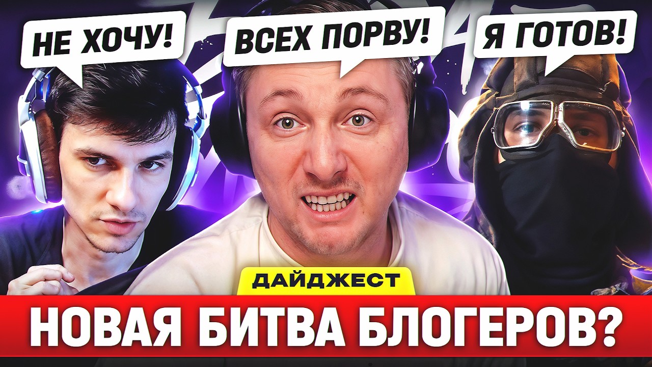 НОВАЯ БИТВА БЛОГЕРОВ?! &ndash; ДАЙДЖЕСТ ПО МИРУ ТАНКОВ!