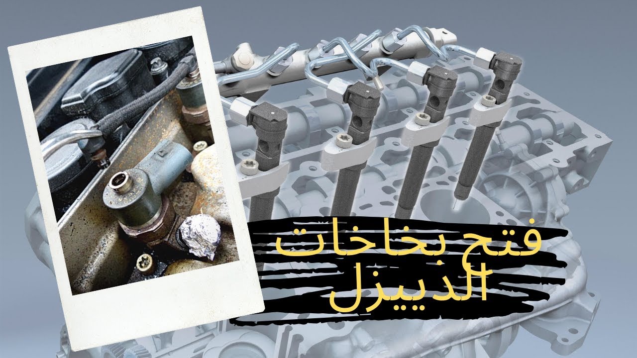 démontage des injecteurs diesel فتح بخاخات الدييزل