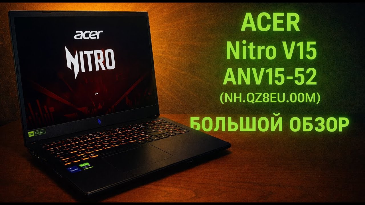 Обзор ноутбука Acer Nitro V 15 ANV15-52 i5-13420H/RTX5060/16GB/512GB, что внутри? с комментариями