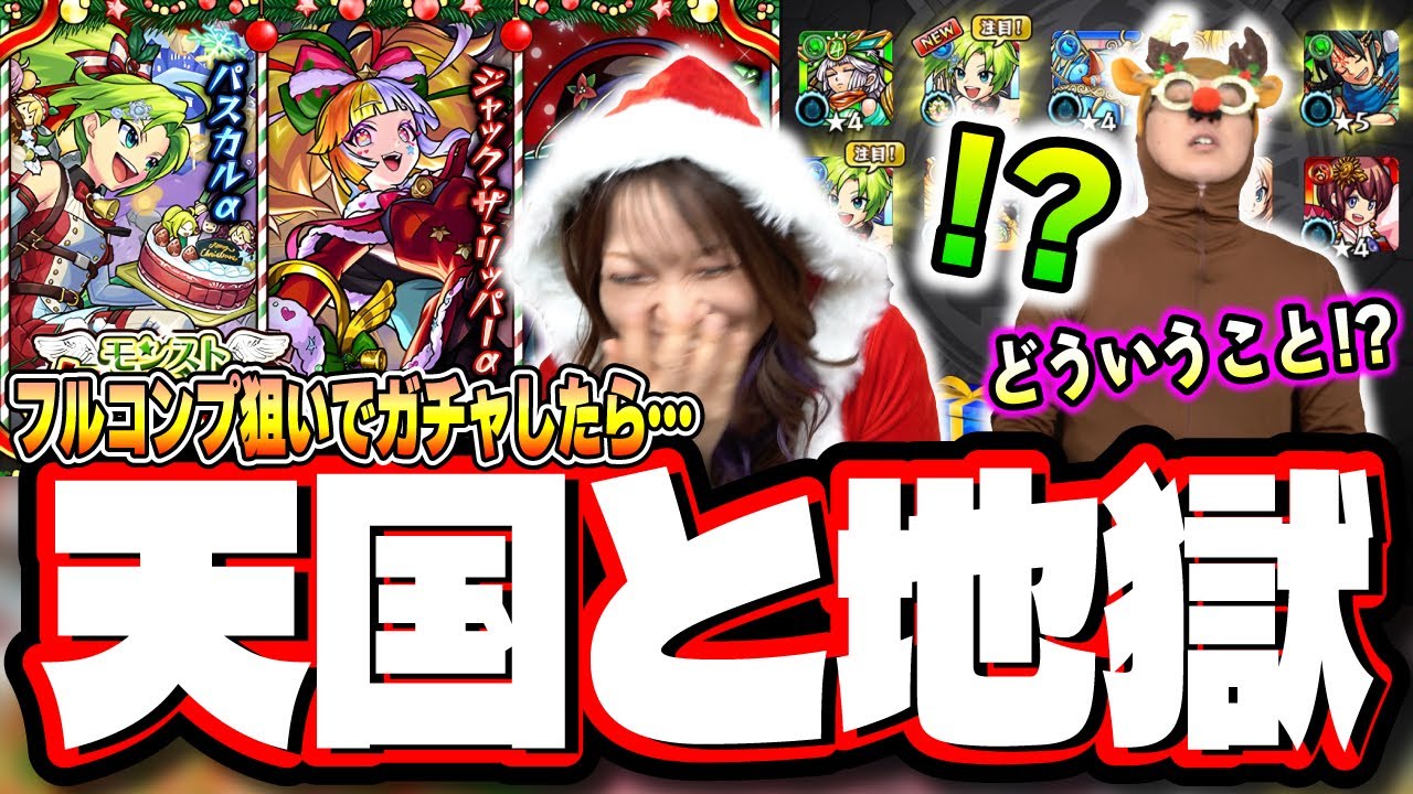【天国と地獄!!】「モンストクリスマス2025」を2人でフルコンプするまでガチャる‼︎ 大暴走した結果が…【モンスト】