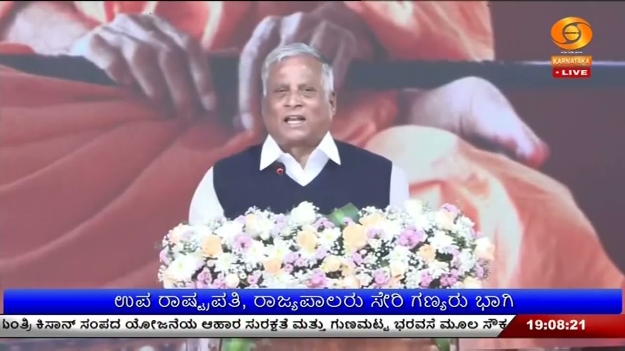 ಡಾ. ಶಿವಕುಮಾರ ಸ್ವಾಮೀಜಿ 7ನೇ ಪುಣ್ಯಸ್ಮರಣೆ  | ಉಪ ರಾಷ್ಟ್ರಪತಿ, ರಾಜ್ಯಪಾಲರು ಸೇರಿ ಗಣ್ಯರು ಭಾಗಿ