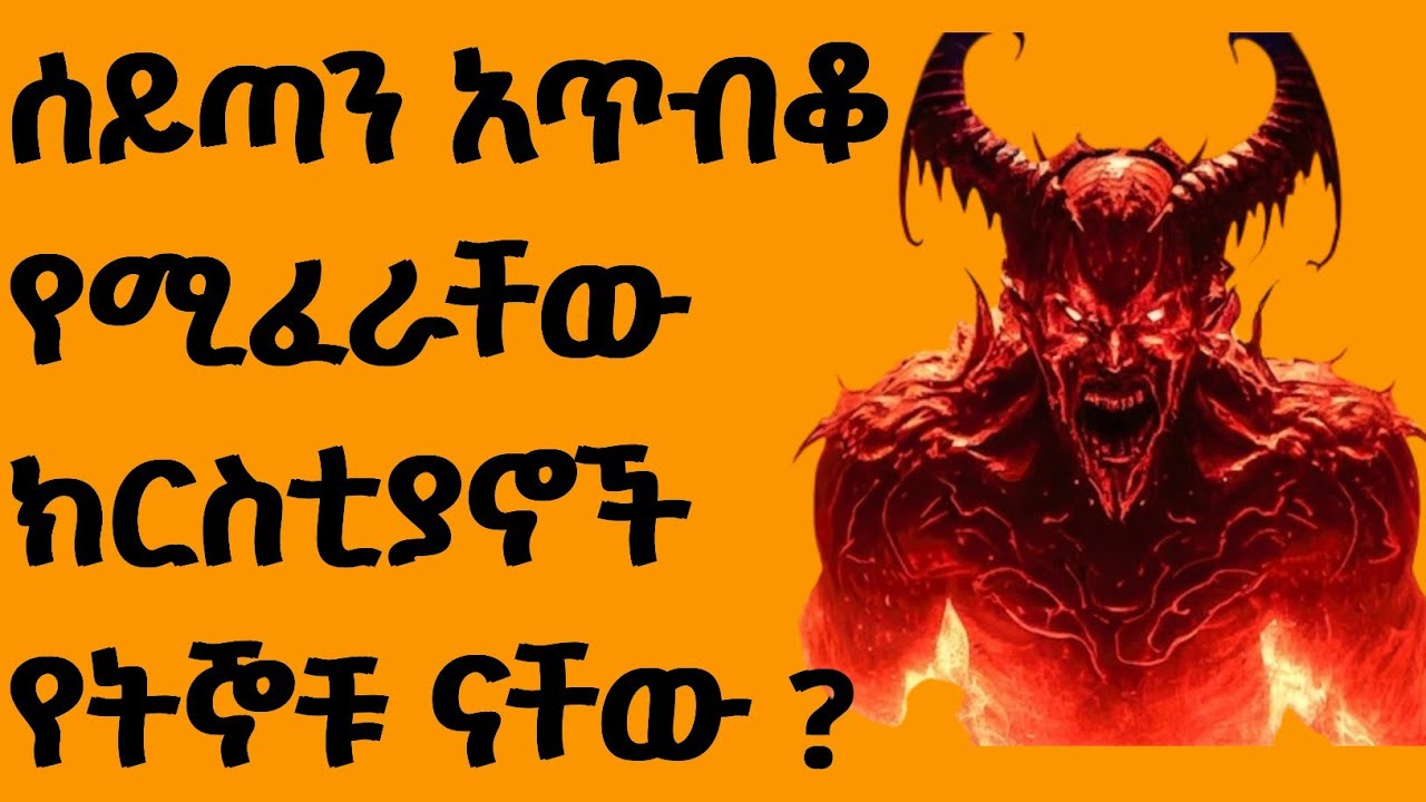 አንተ ሰው ሰይጣን የሚፈራክ ክርስቲያን ነክ ወይስ የማይፈራ ይህ ቪዲዮ ሰይጣን  የሚፈራቸውን ክርስቲያኖች ያሳያል መልካም ጊዜ December 18, 2025