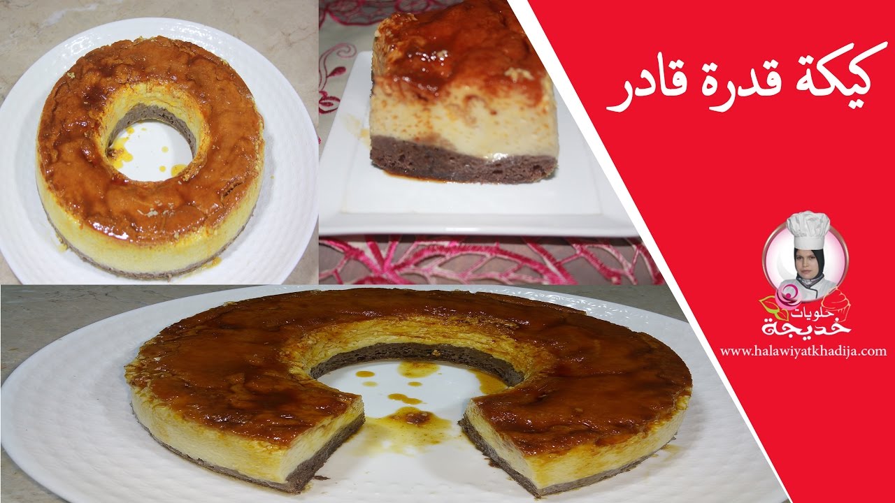 كيكة قدرة قادر الرائعة و الذيذة  How to make impossible cake