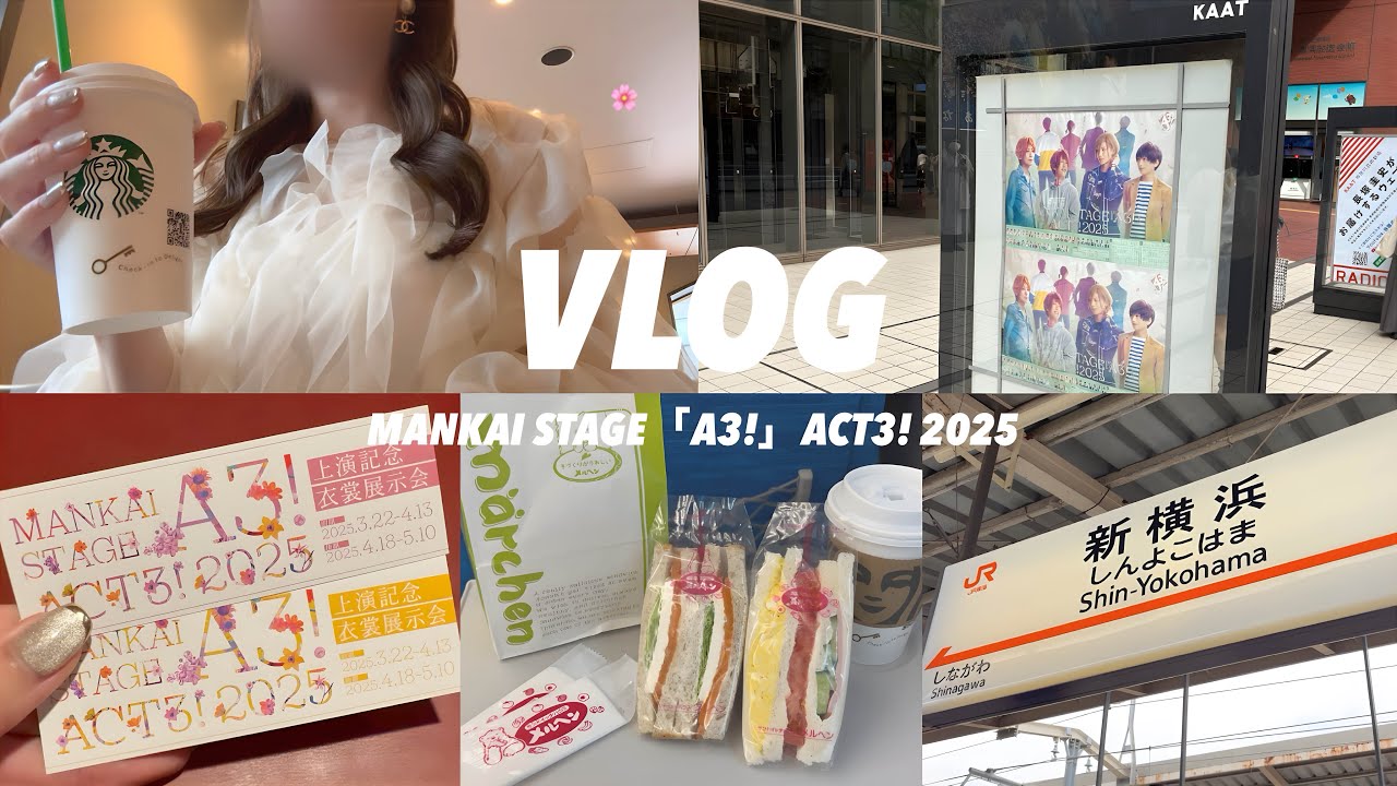 ［Vlog］社会人オタクの舞台観劇vlog💐｜エーステ｜現場vlog