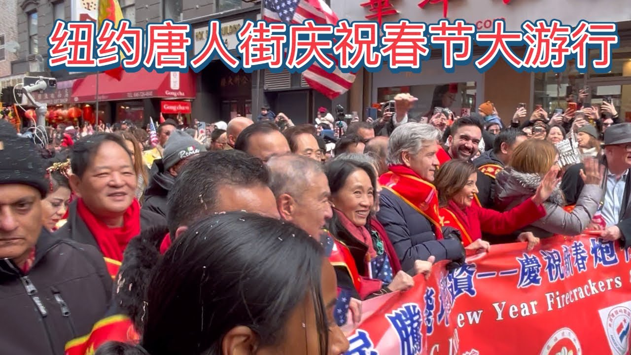 2026/03/01 纽约唐人街春节大游行