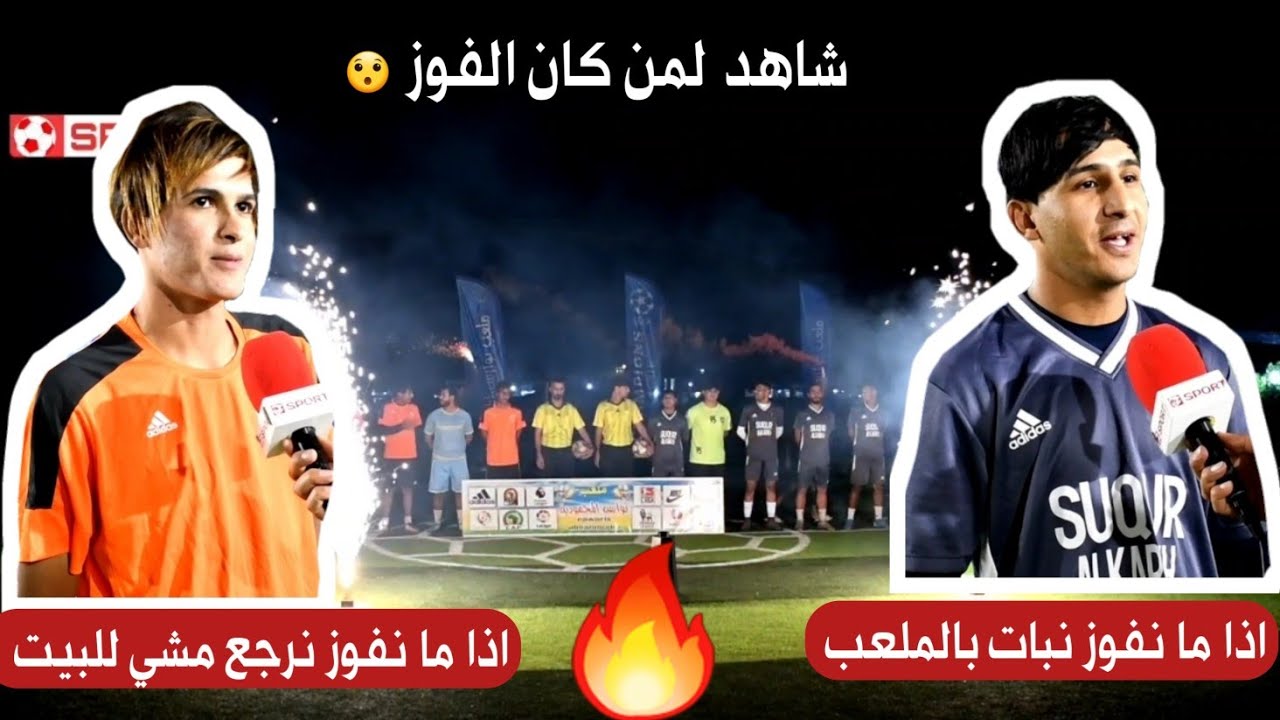 المحمودية 🔥 نهائي مثير ( الزوراء VS صقور الكرخ ) بطولة الحشد الشعبي