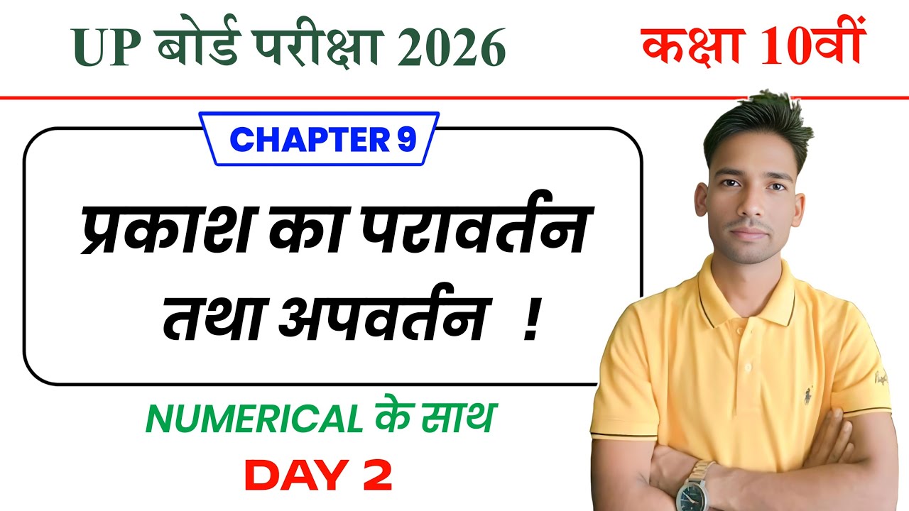 UP Board 2026 Class 10 Physics | प्रकाश का परावर्तन व अपवर्तन | Chapter 9 | Numerical | Day 2