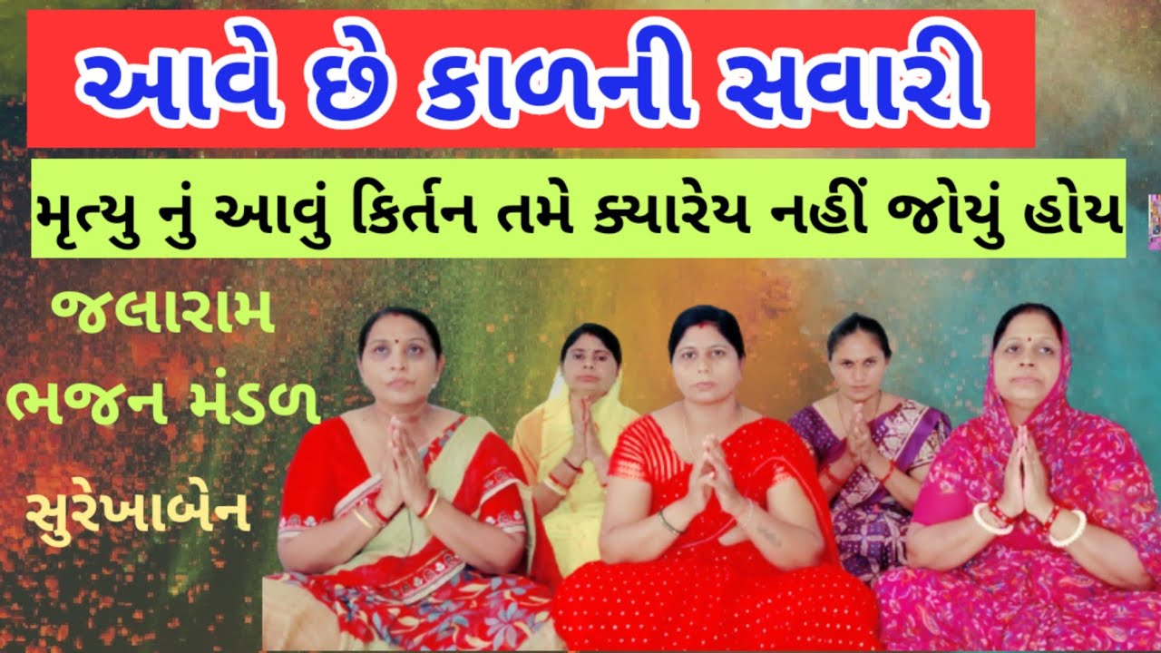 આ કિર્તન તમે જરૂર જુવો | આવે છે કાળની સવારી | સુરેખાબેન | કિર્તન લખ્યું છે