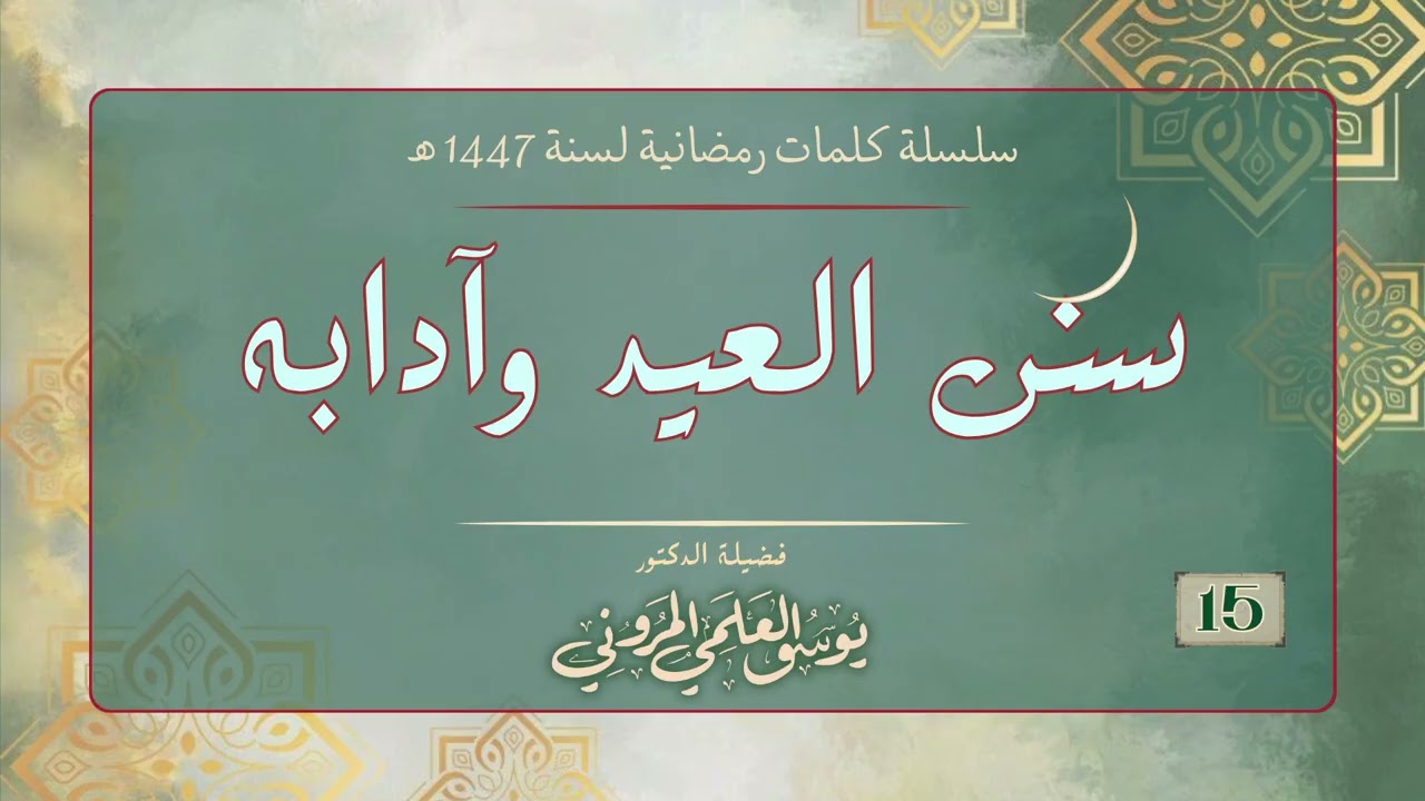 سنن العيد وآدابه.  الدكتور  يوسف العلمي المروني