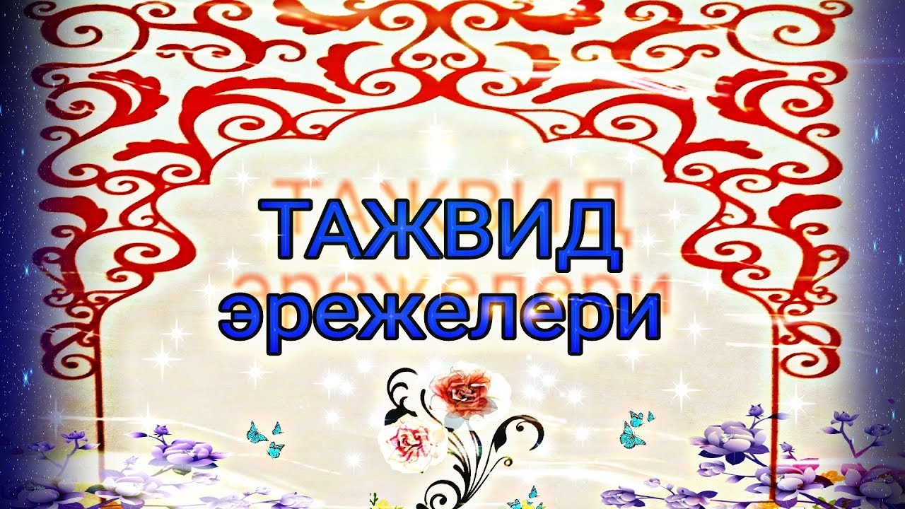 Тажвид эрежелери 1- сабак (мад ...) Фатиха сүрөөсү