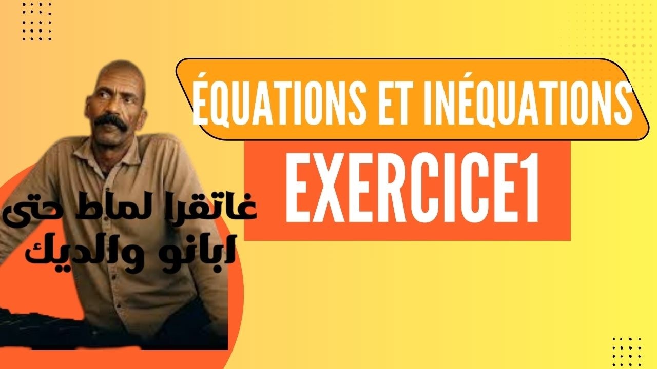 🔥📘 التمرين الأول في درس المعادلات والمتراجحات — تحدي الفهم الحقيقي!