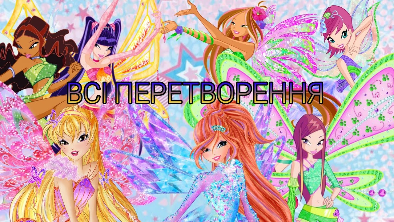 WINX ALL TRANSFORMATIONS SONGS (UKRAINIAN)