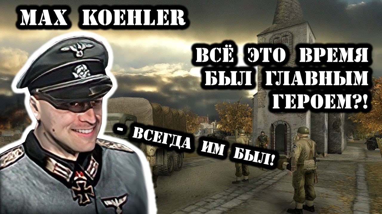 Max Koehler — секретный персонаж всех частей В тылу врага!