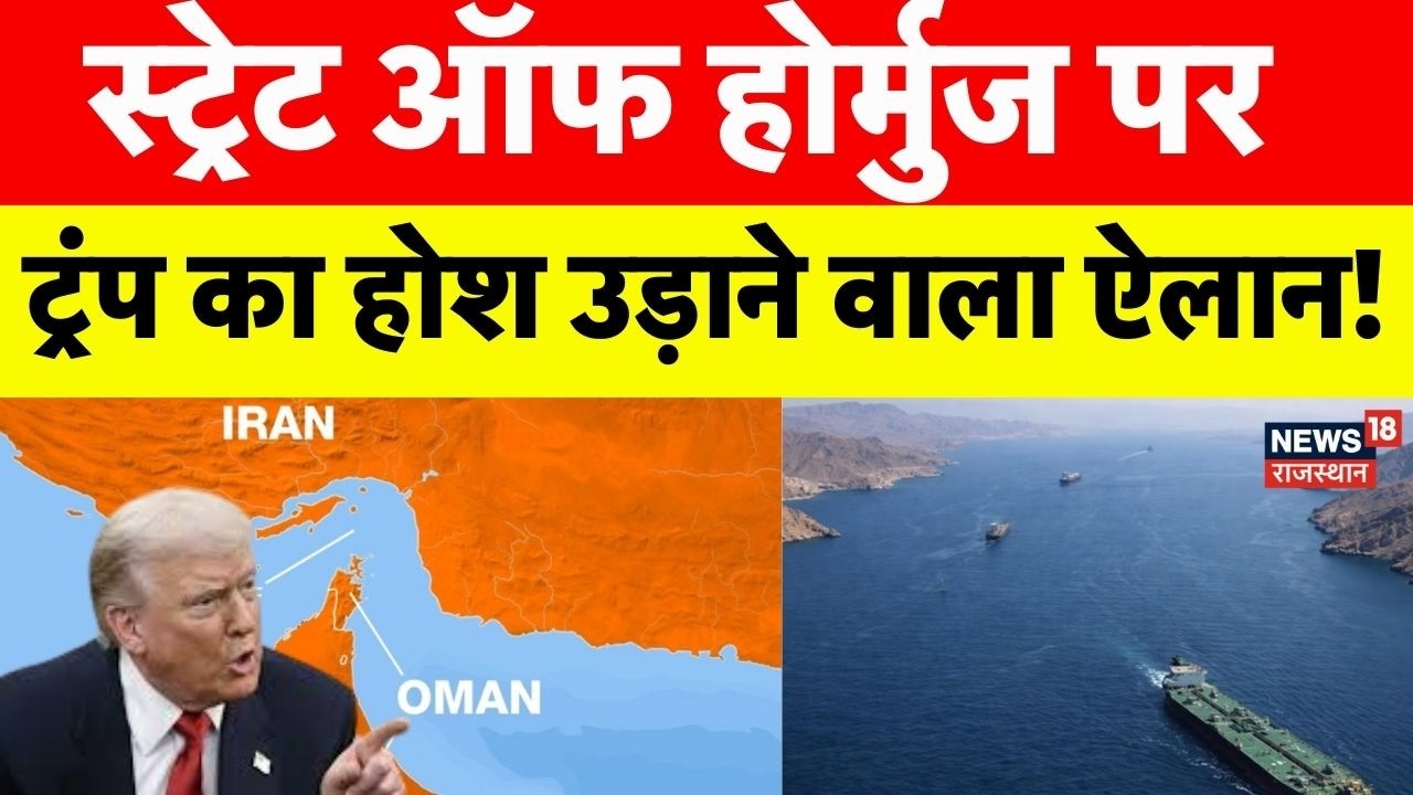 Strate Of Hormuz : स्ट्रेट ऑफ होर्मुज पर ट्रंप का चौंकाने वाला ऐलान! | Iran Israel War | Oman | N18G