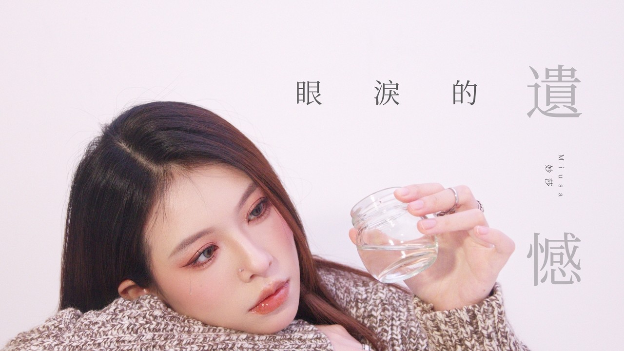 妙莎 Miusa【眼淚的遺憾】Official MV