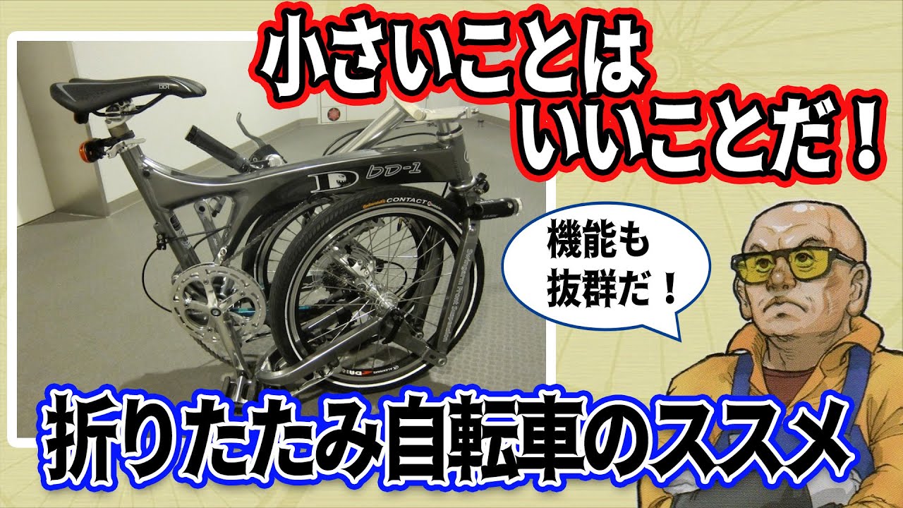 折りたたみ自転車（フォールディングバイク）が大進歩しています。色々なアイデアがそれぞれに活かされてチョー魅力的。今回はBROMPTON、birdy、K-3、irukaと、四天王モデルを紹介します。