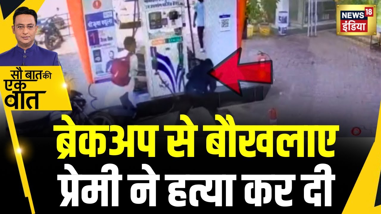 Sau Baat Ki Ek Baat : Ambikapur में दिन दहाड़े प्रेमी ने प्रेमिका की जान ले ली | NEWS18 | Kishore