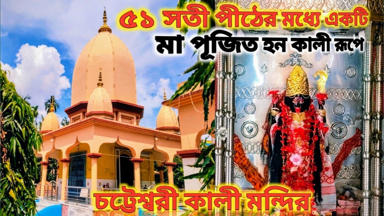 শ্রী শ্রী চট্টেশ্বরী কালী মন্দির। Choteswari Kali Mandir। ৫১ সতী পীঠের একটি , মা পূজিত হন কালী রূপে।