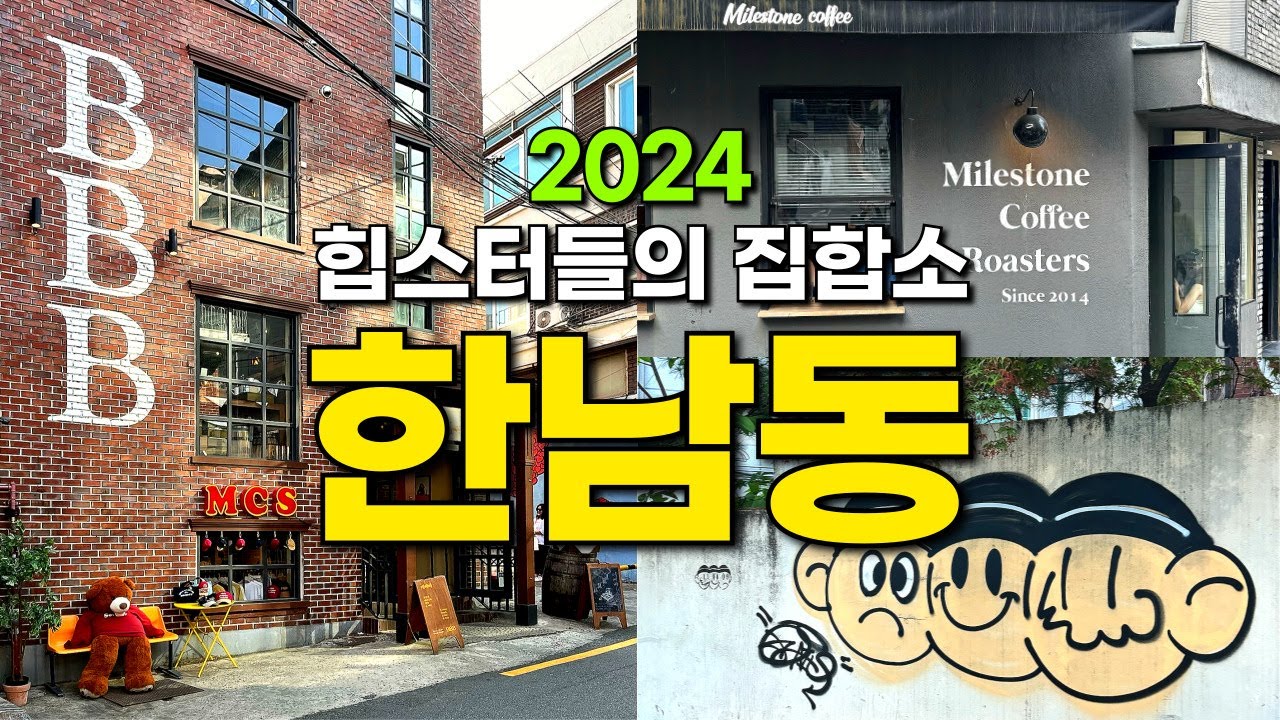 2024ver. 핫플이 넘치는 한남동 가볼만한 곳
